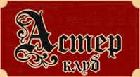 Ресторан «Астер» Ресторан «Астер»